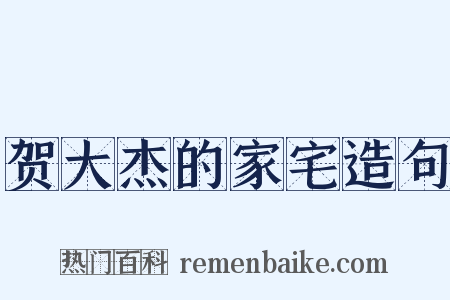 贺大杰的家宅造句是什么意思的图片